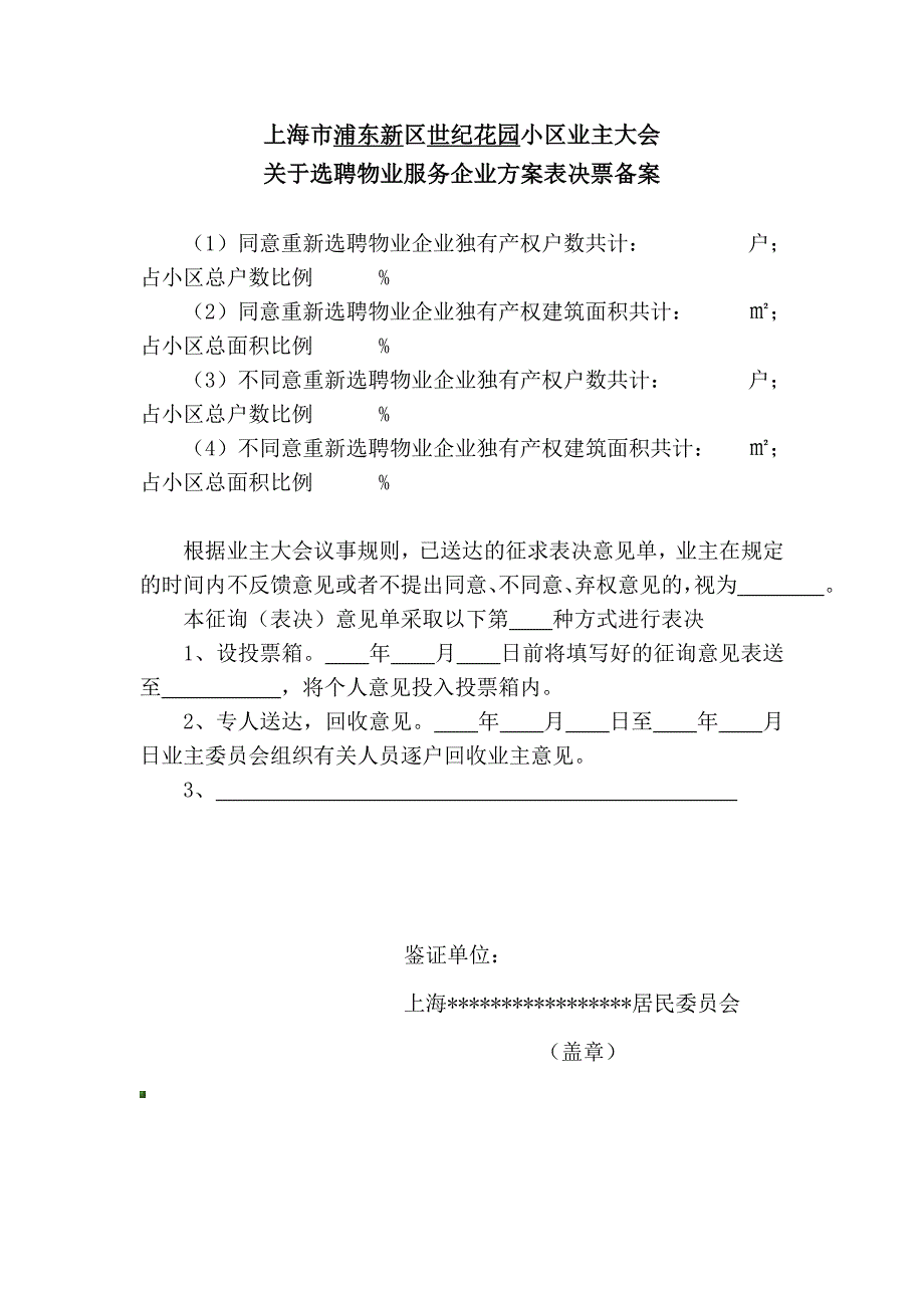 世纪花园招标征询表(关于选聘物业服务企业方案表决票).doc_第2页