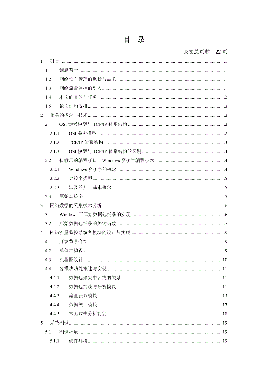 网络流量监控及分析工具的设计与实现_第3页