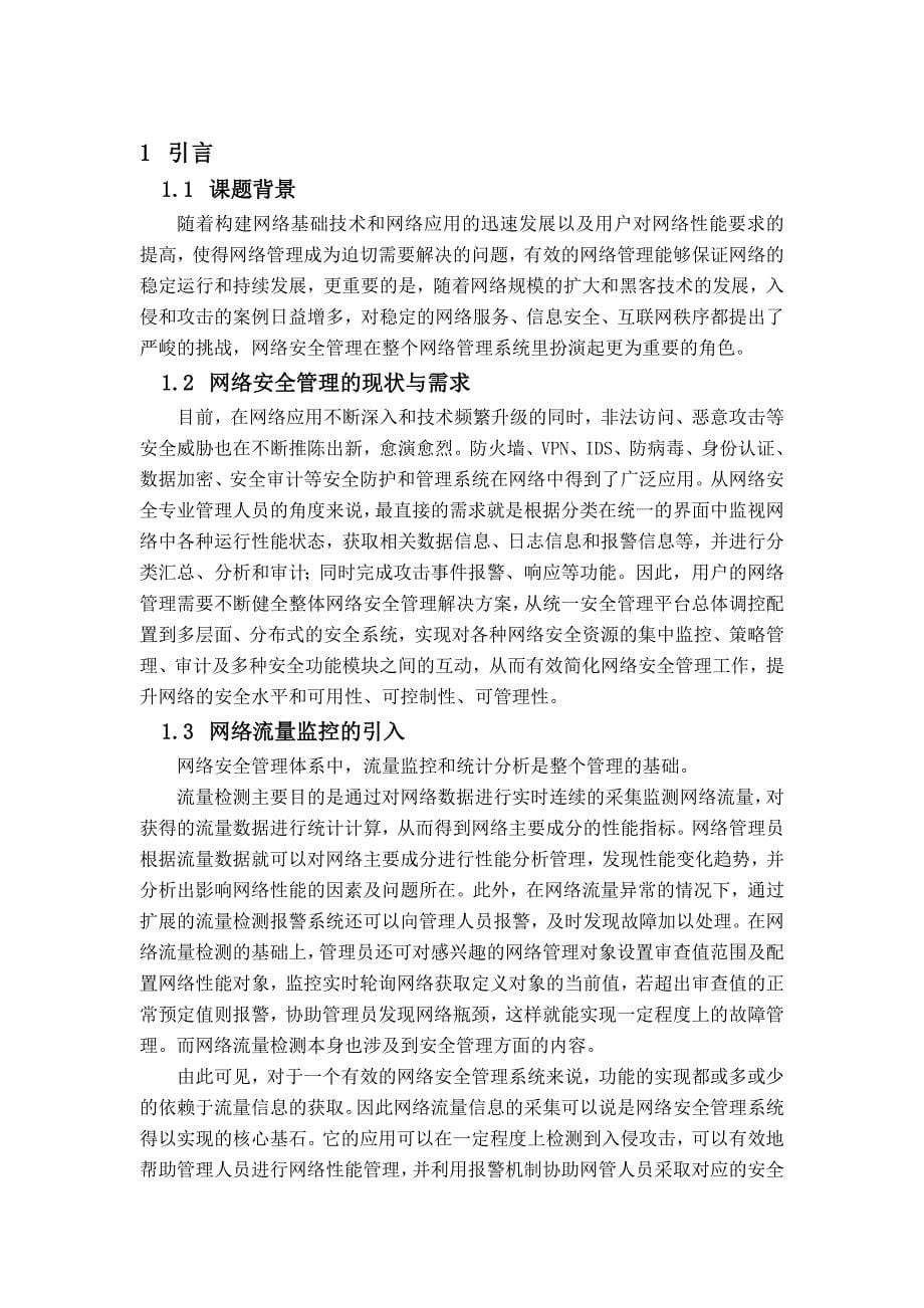 网络流量监控及分析工具的设计与实现_第5页