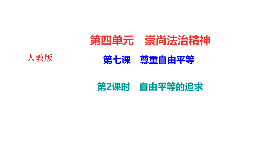 部编本新教材道德与法治八下作业课件：7.2-自由平等的追求_第2页