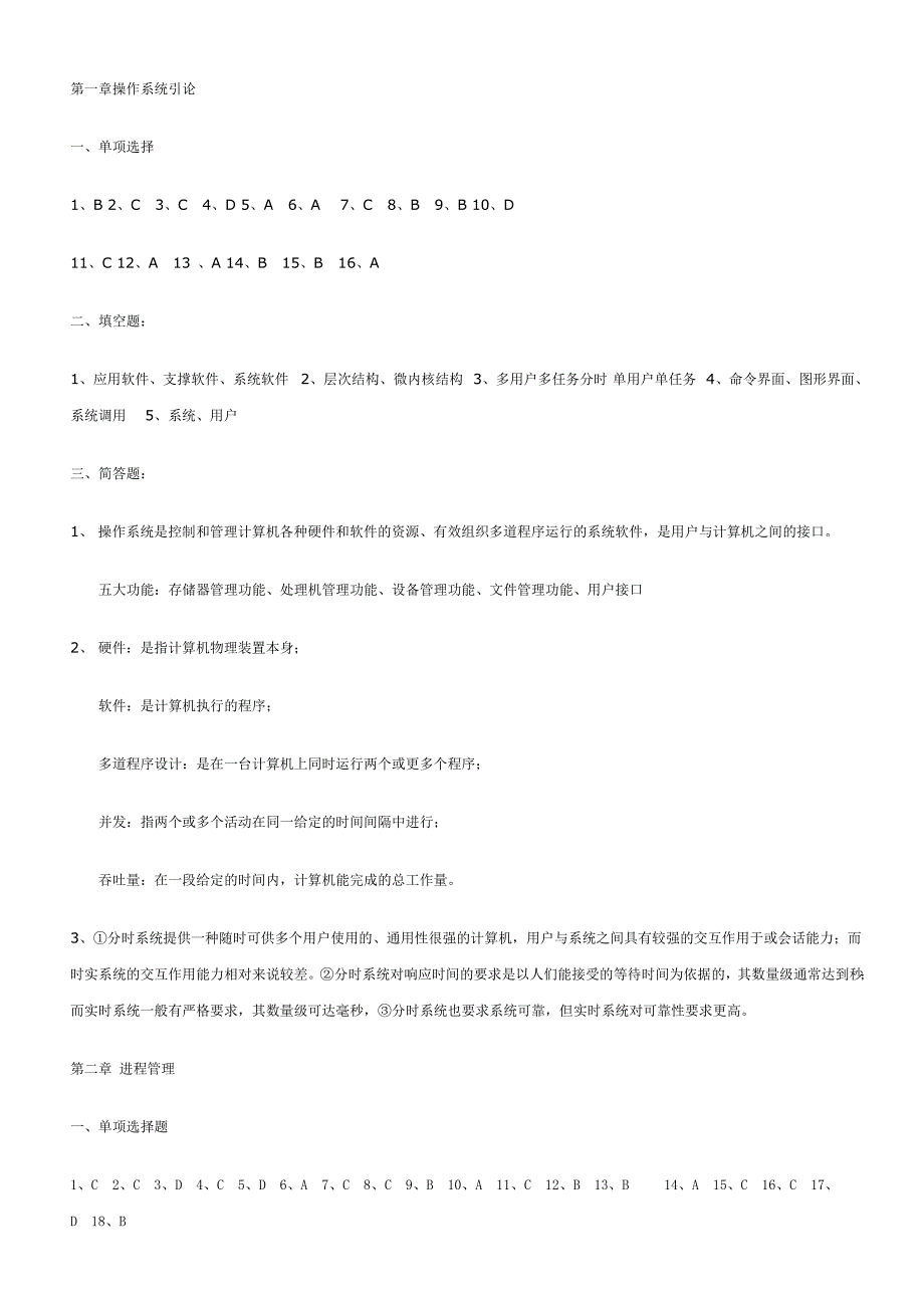 本科操作系统答案_第1页