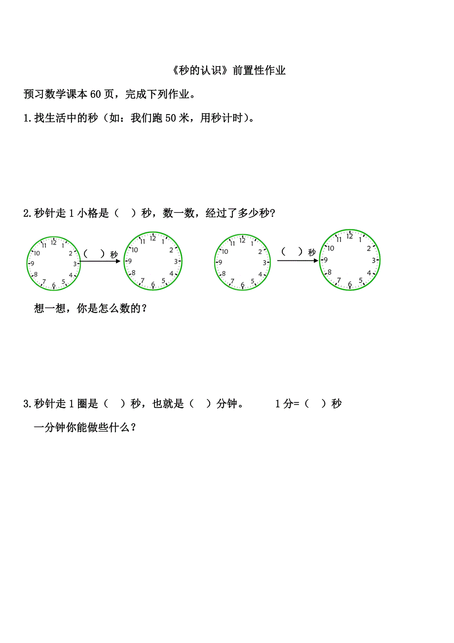 人教版三年级上册《秒的认识》前置性作业及当堂检测_第1页