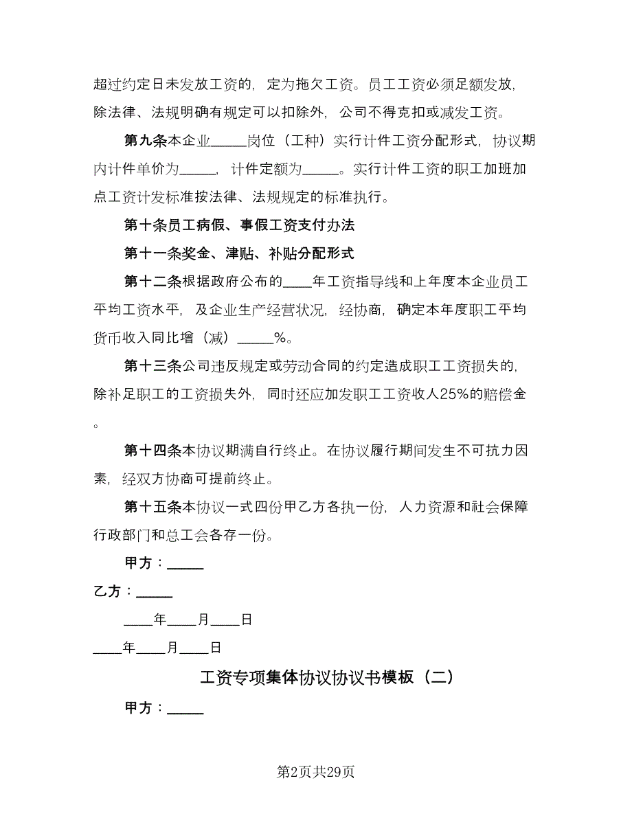 工资专项集体协议协议书模板（八篇）.doc_第2页