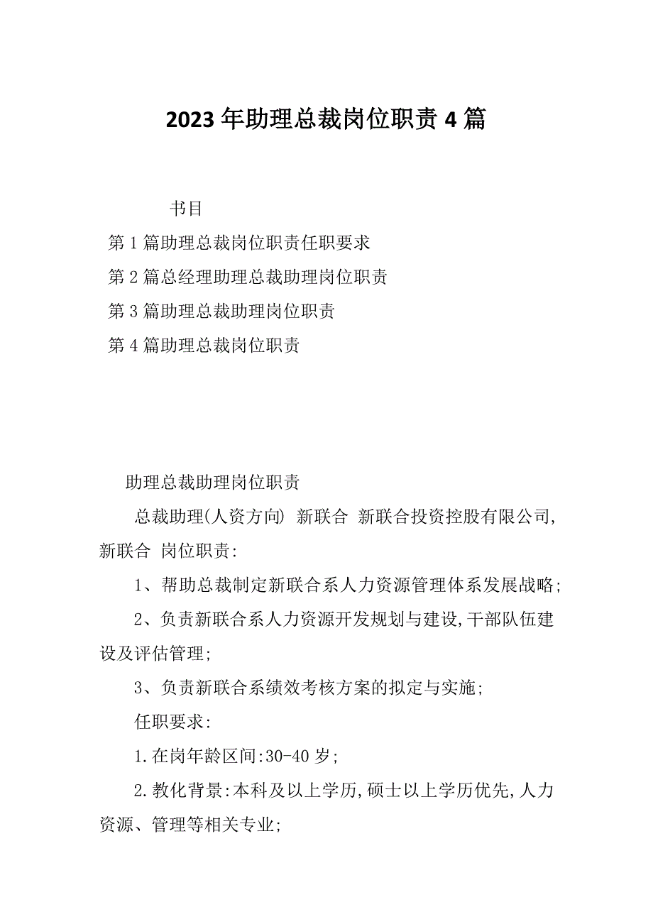 2023年助理总裁岗位职责4篇_第1页