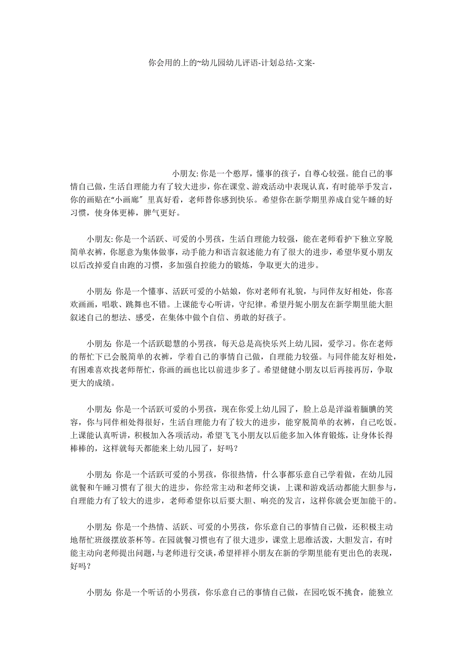 你会用的上的~幼儿园幼儿评语计划总结文案_第1页