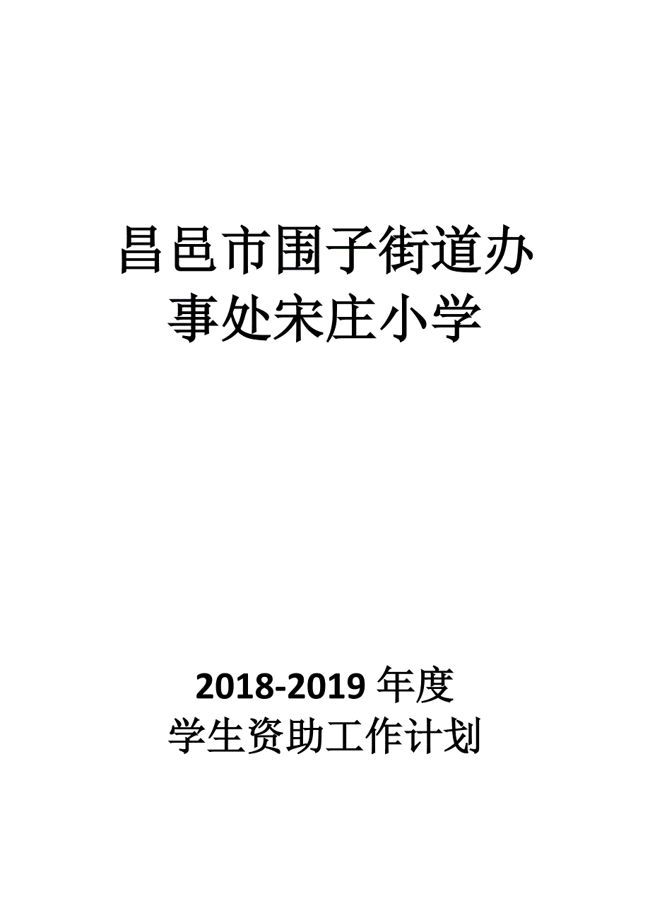 2018-2019学年资助工作计划.docx_第1页