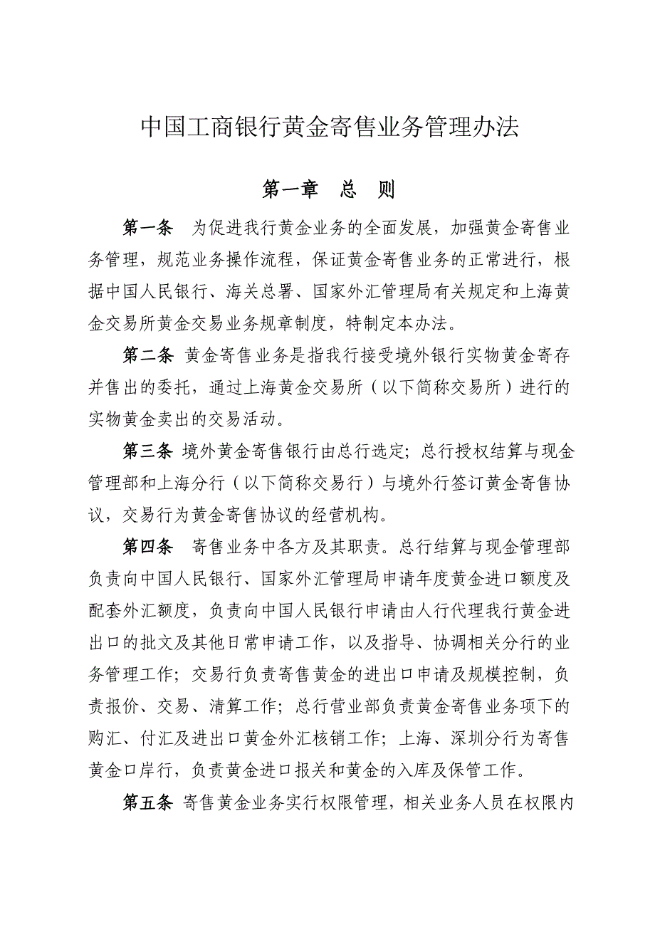 中国工商银行黄金寄售业务管理办法_第1页