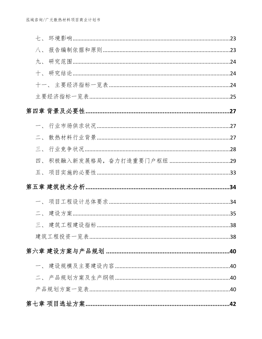 广元散热材料项目商业计划书（模板）_第2页