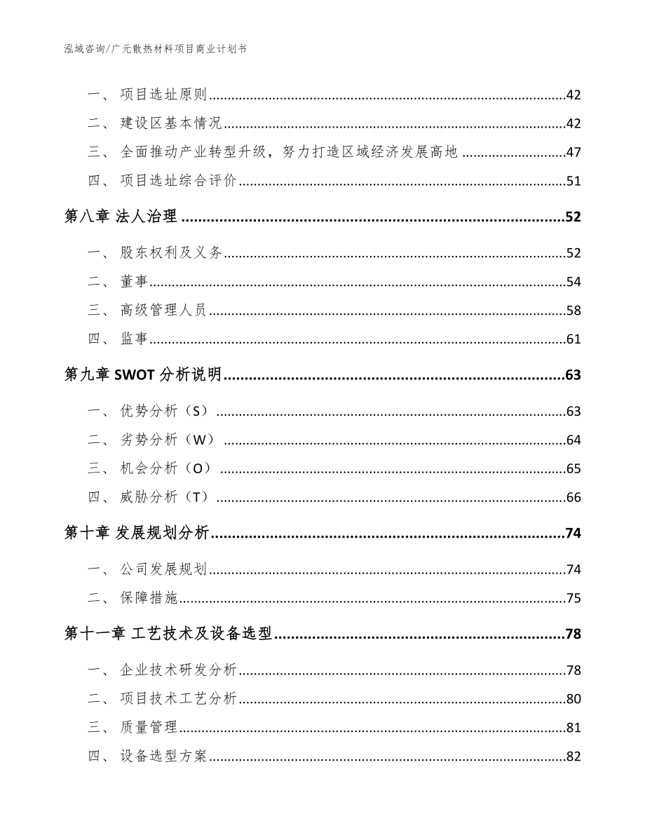 广元散热材料项目商业计划书（模板）_第3页