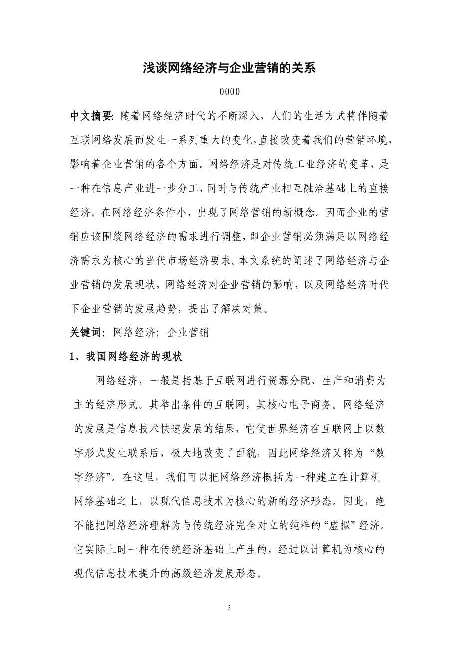 浅谈网络经济与企业营销的关系-论文.doc_第5页