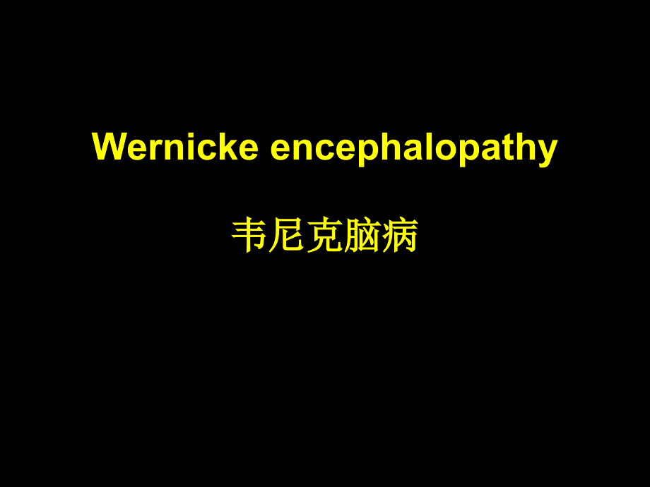 韦尼克脑病ppt课件_第1页