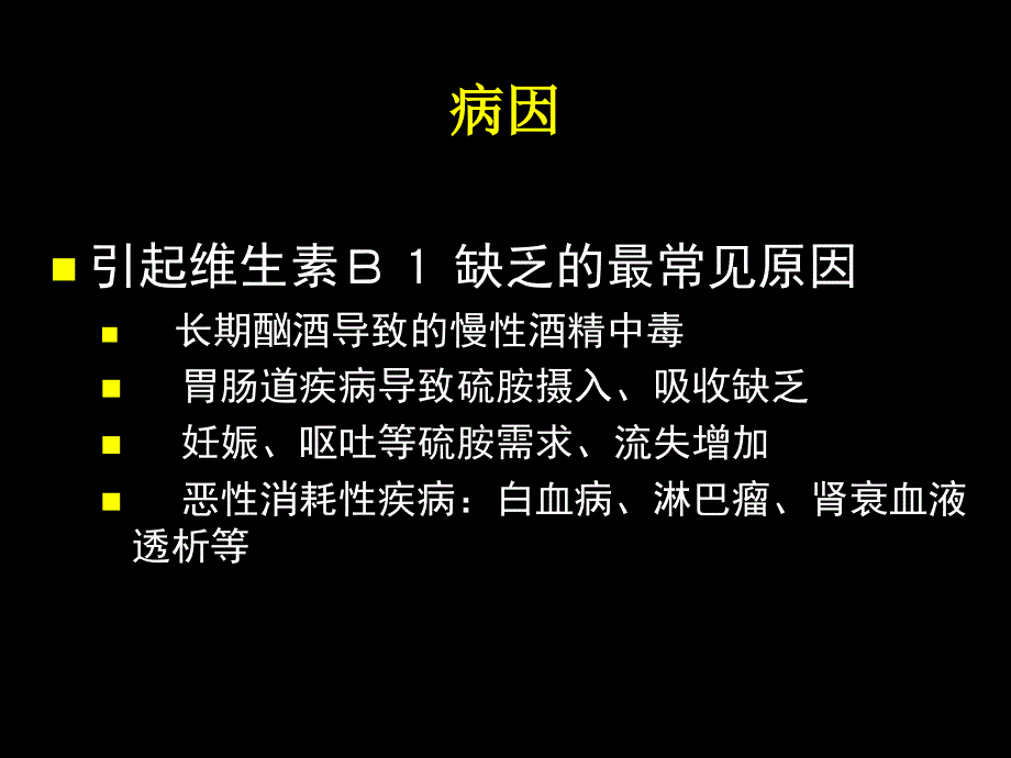 韦尼克脑病ppt课件_第4页