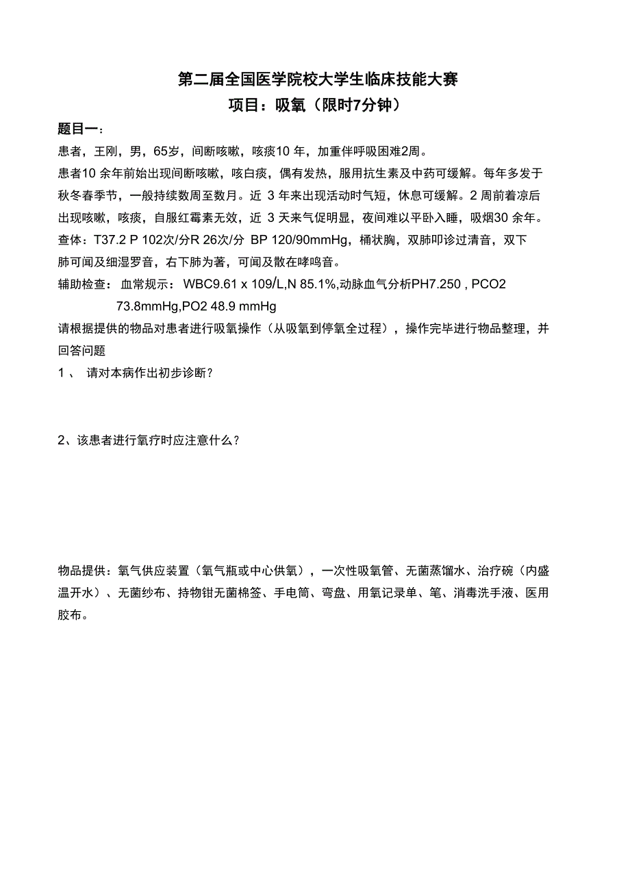 大学生临床技能大赛试题及评分表_第1页