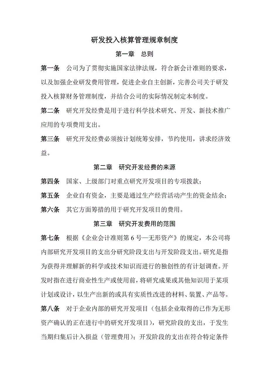 研发投入核算管理规章制度_第1页