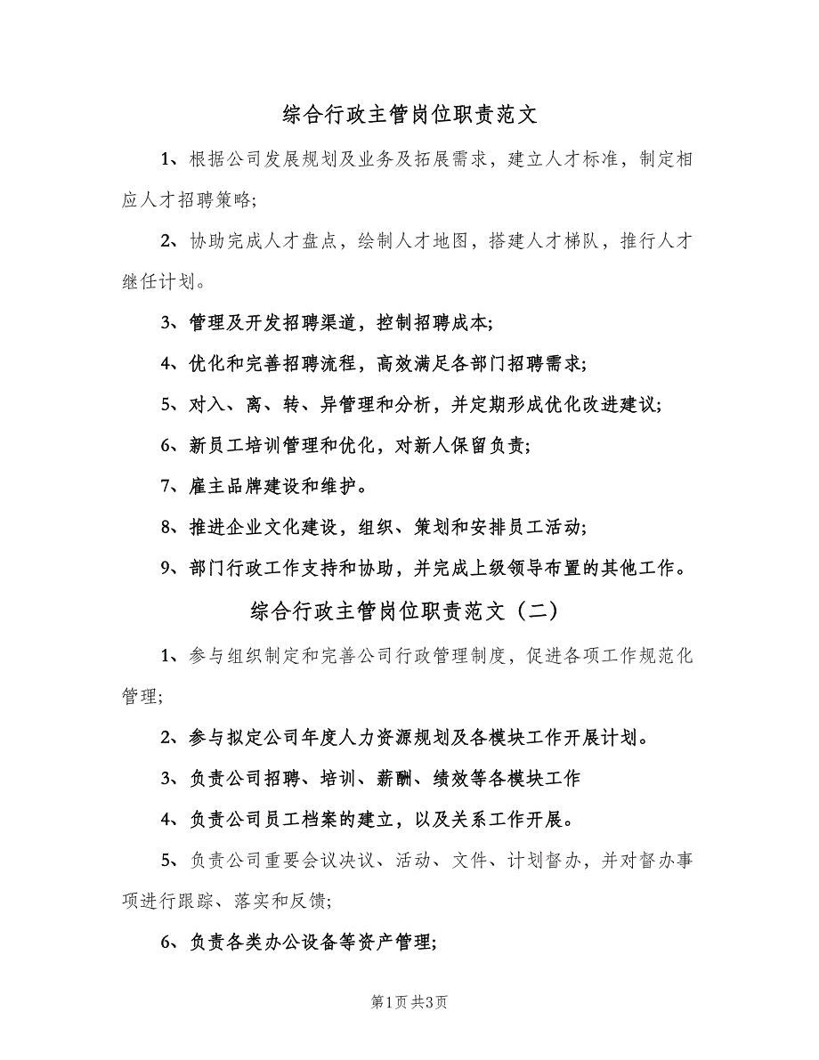 综合行政主管岗位职责范文（四篇）.doc_第1页