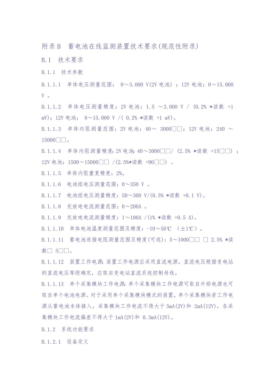 抽水蓄能电站直流屏蓄电池在线监测装置技术要求（天选打工人）.docx_第1页