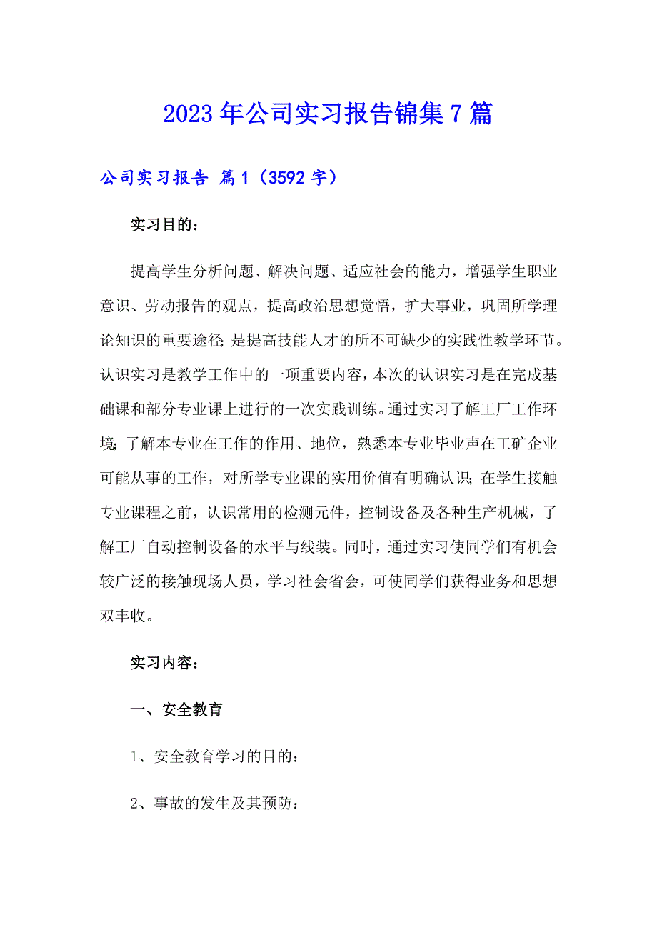 2023年公司实习报告锦集7篇_第1页