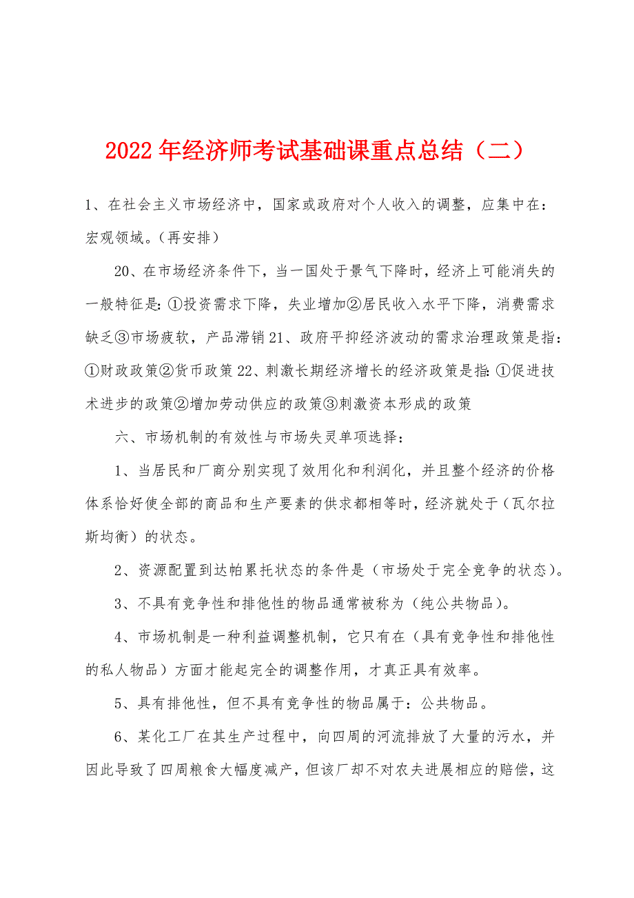 2022年经济师考试基础课重点总结(二).docx_第1页