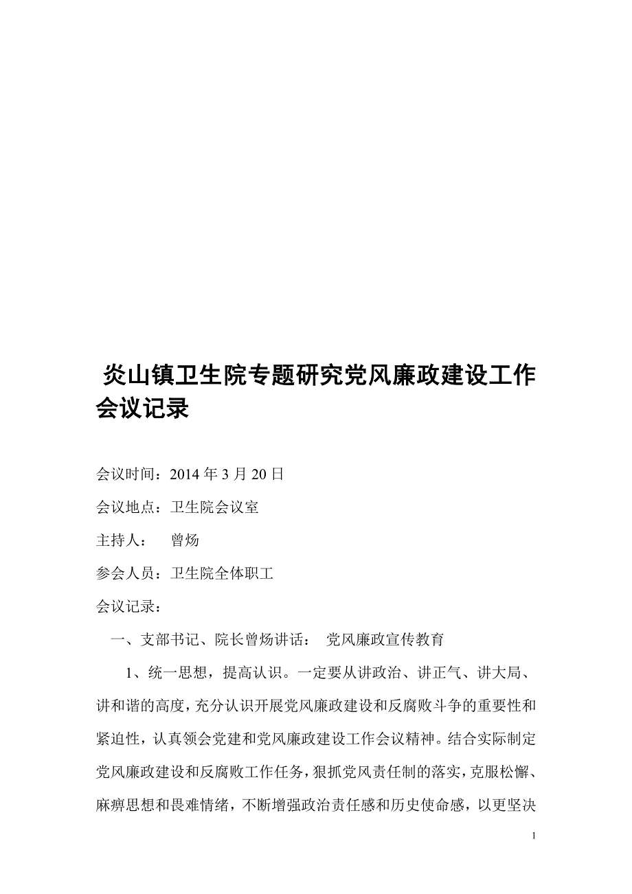 专题研究党风廉政建设会议记录_第1页