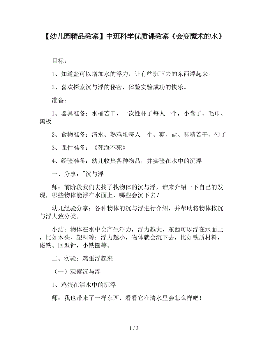 【幼儿园精品教案】中班科学优质课教案《会变魔术的水》.doc_第1页