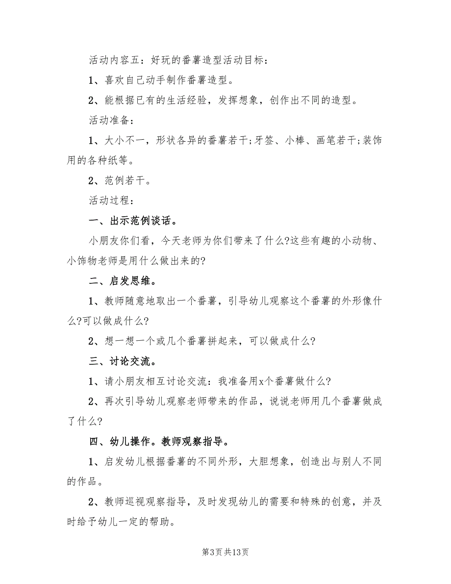 幼儿园大班教案的设计方案实用教案（四篇）.doc_第3页