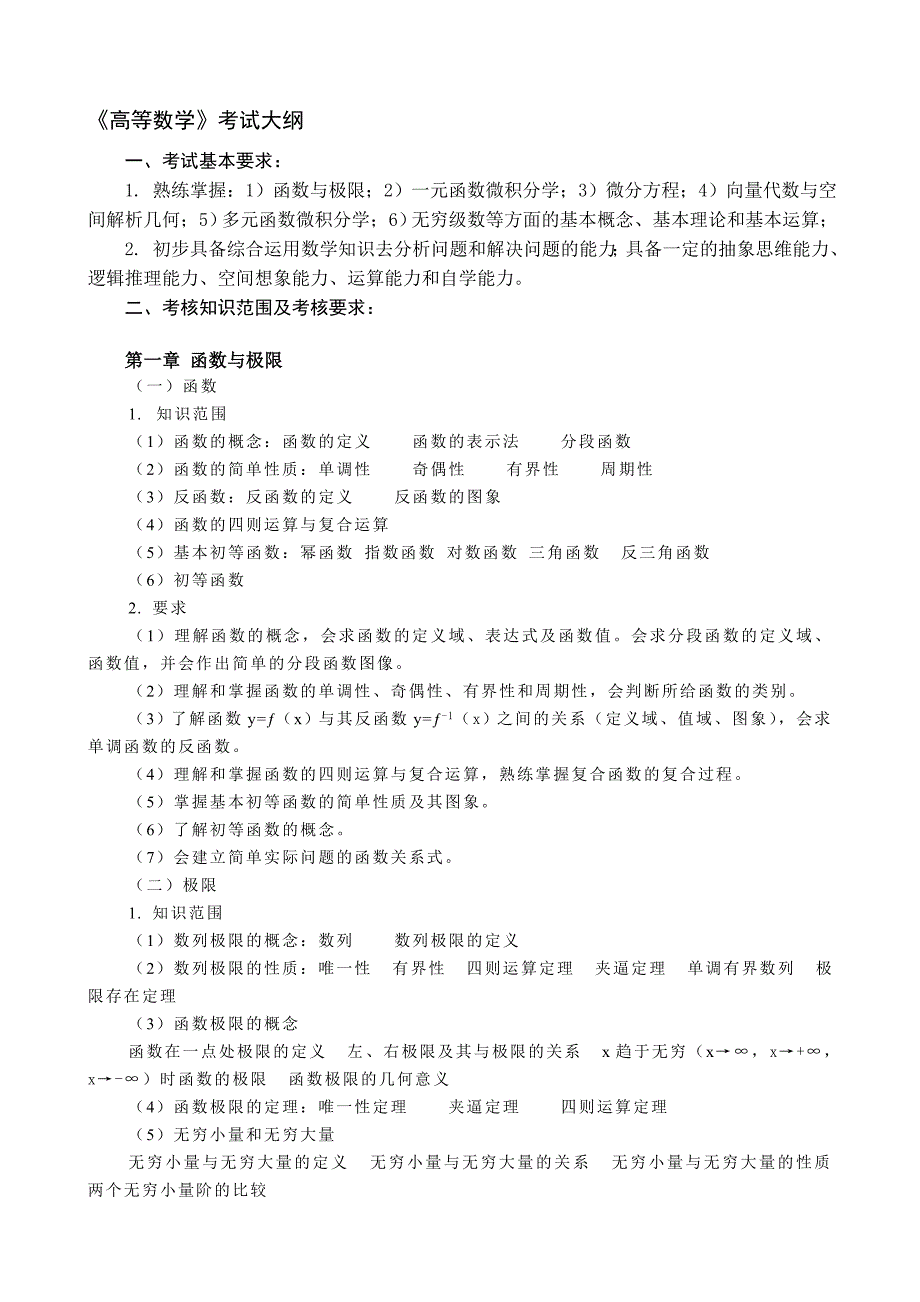 高等数学考试大纲02986_第1页