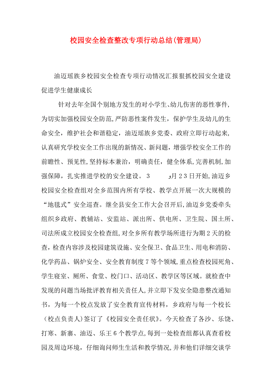 校园安全检查整改专项行动总结管理局_第1页