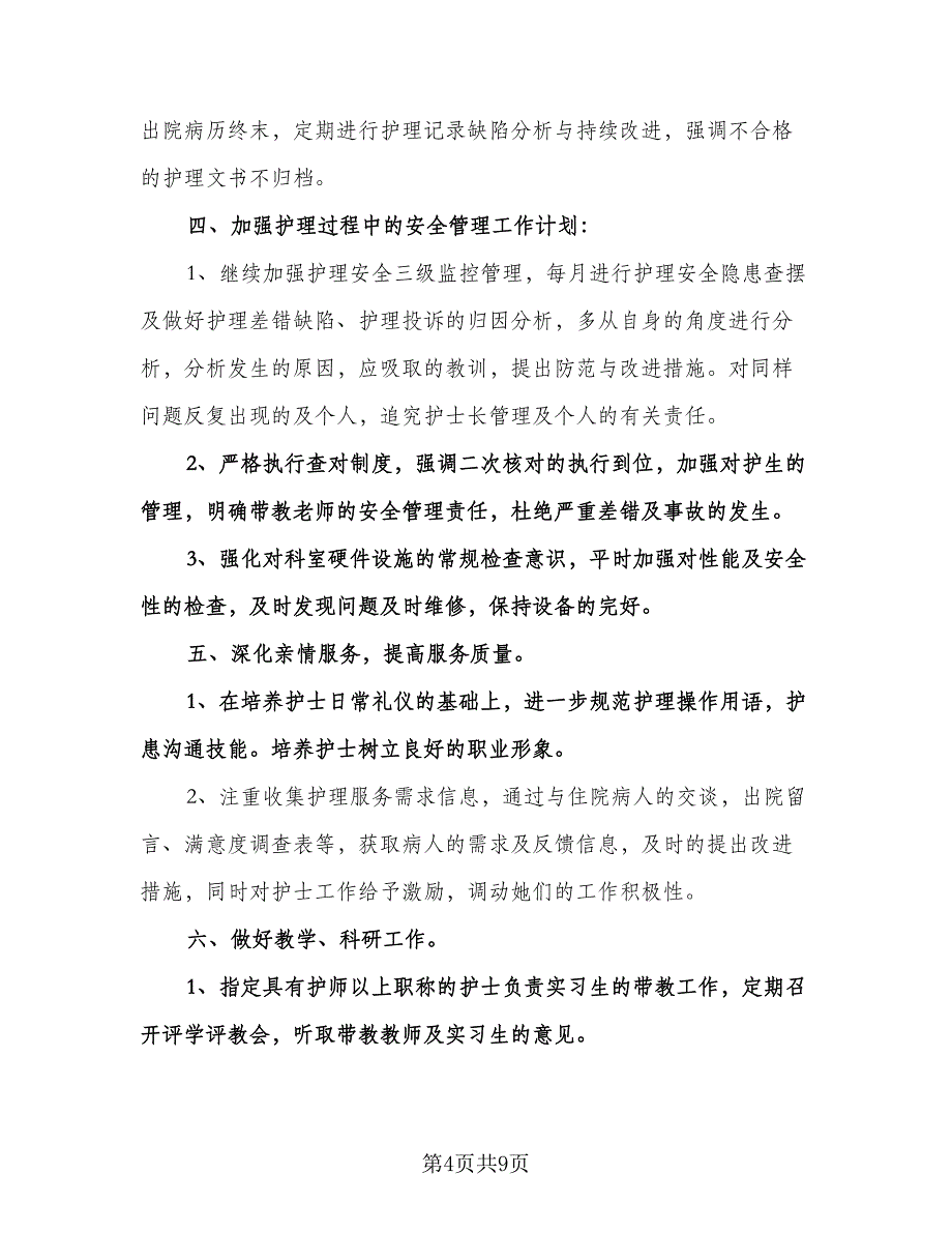 精选护士工作计划标准范本（三篇）.doc_第4页