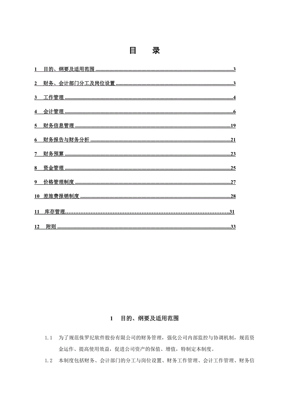 北京侏罗纪软件股份公司财务管理制度参考资料_第2页