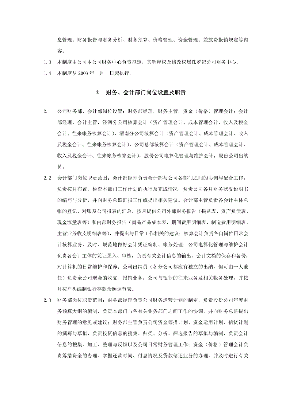 北京侏罗纪软件股份公司财务管理制度参考资料_第3页