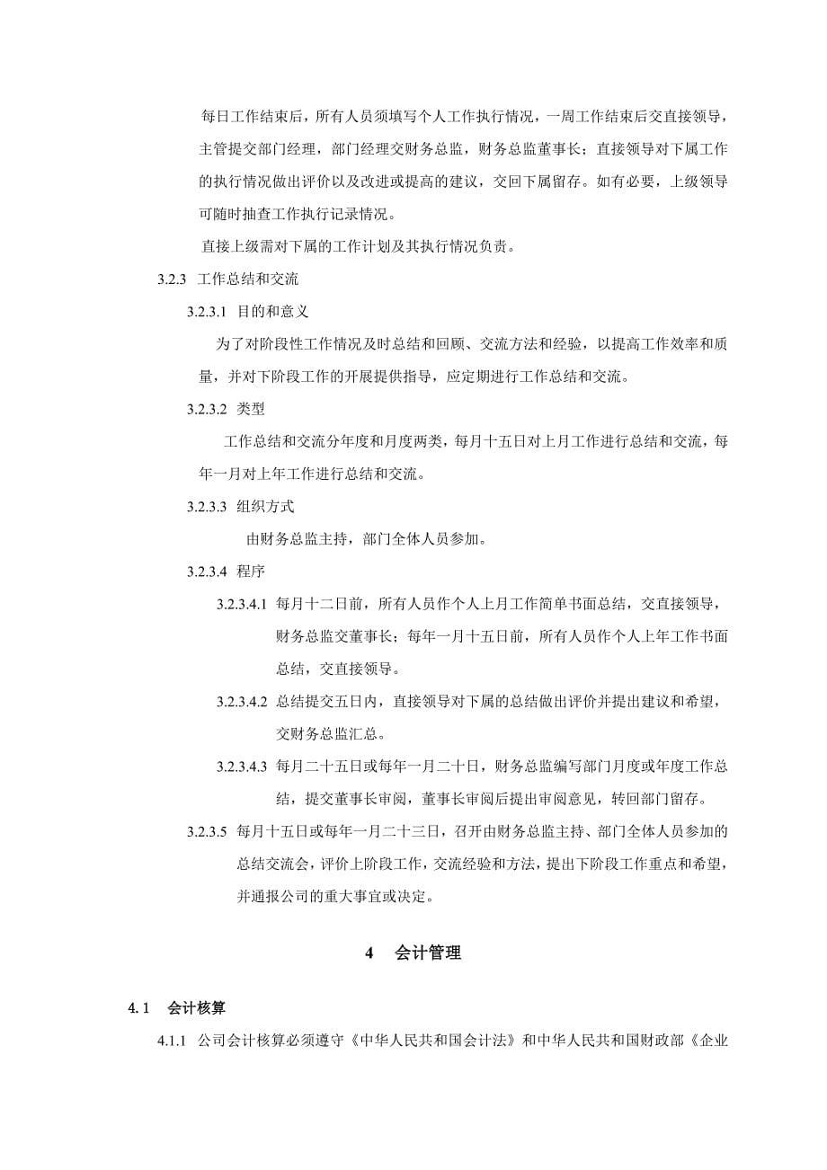 北京侏罗纪软件股份公司财务管理制度参考资料_第5页