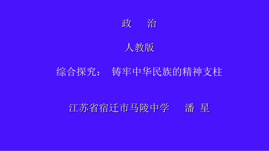 必修三 铸牢中华民族的精神支柱_第1页