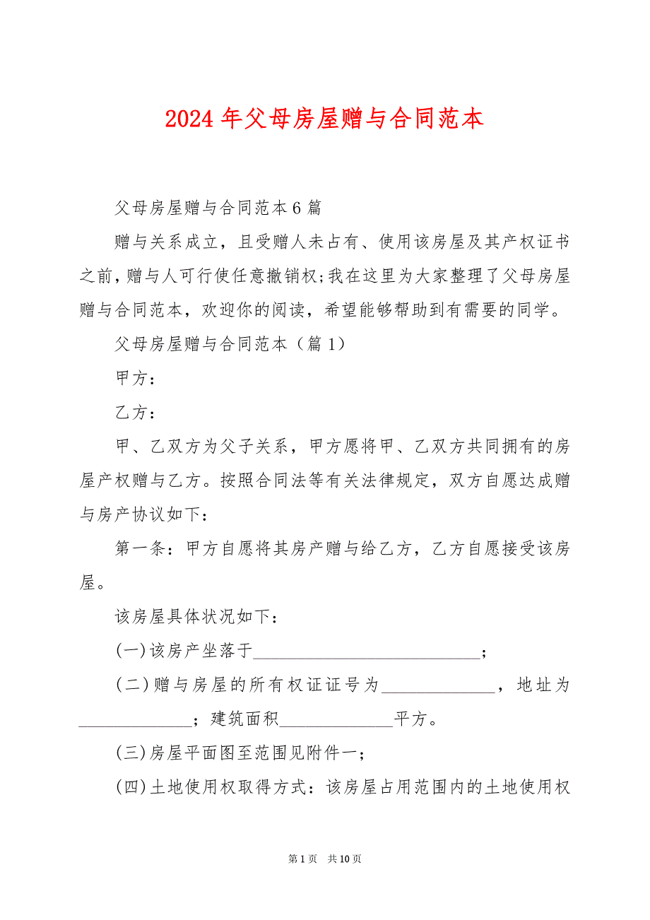 2024年父母房屋赠与合同范本_第1页