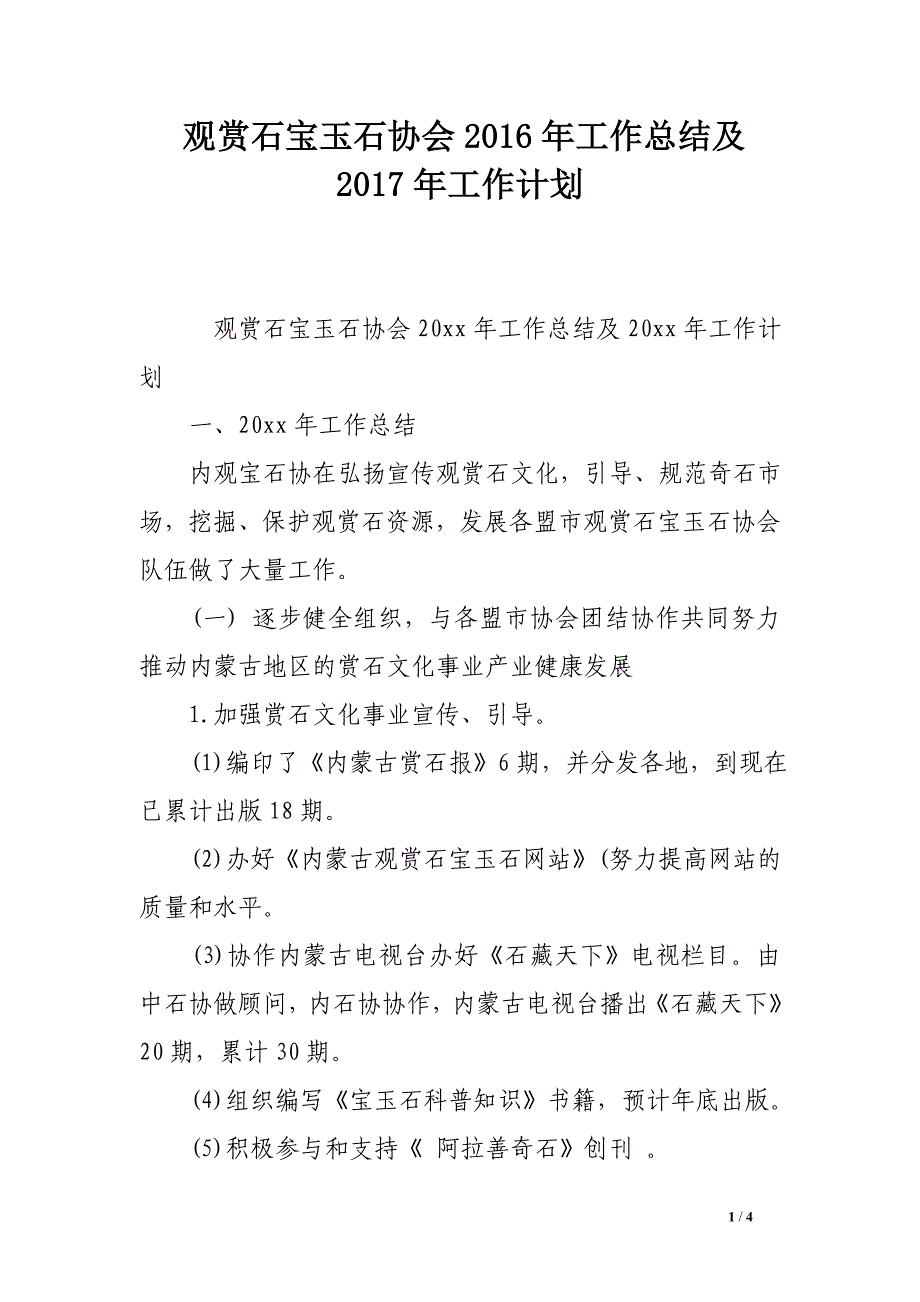 观赏石宝玉石协会2016年工作总结及2017年工作计划_第1页