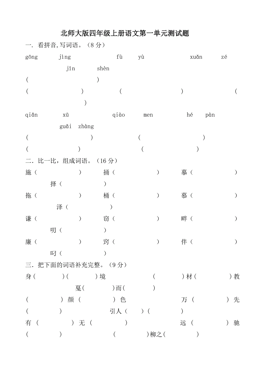 精选北师大版小学四年级上册语文单元测试题全册_第1页