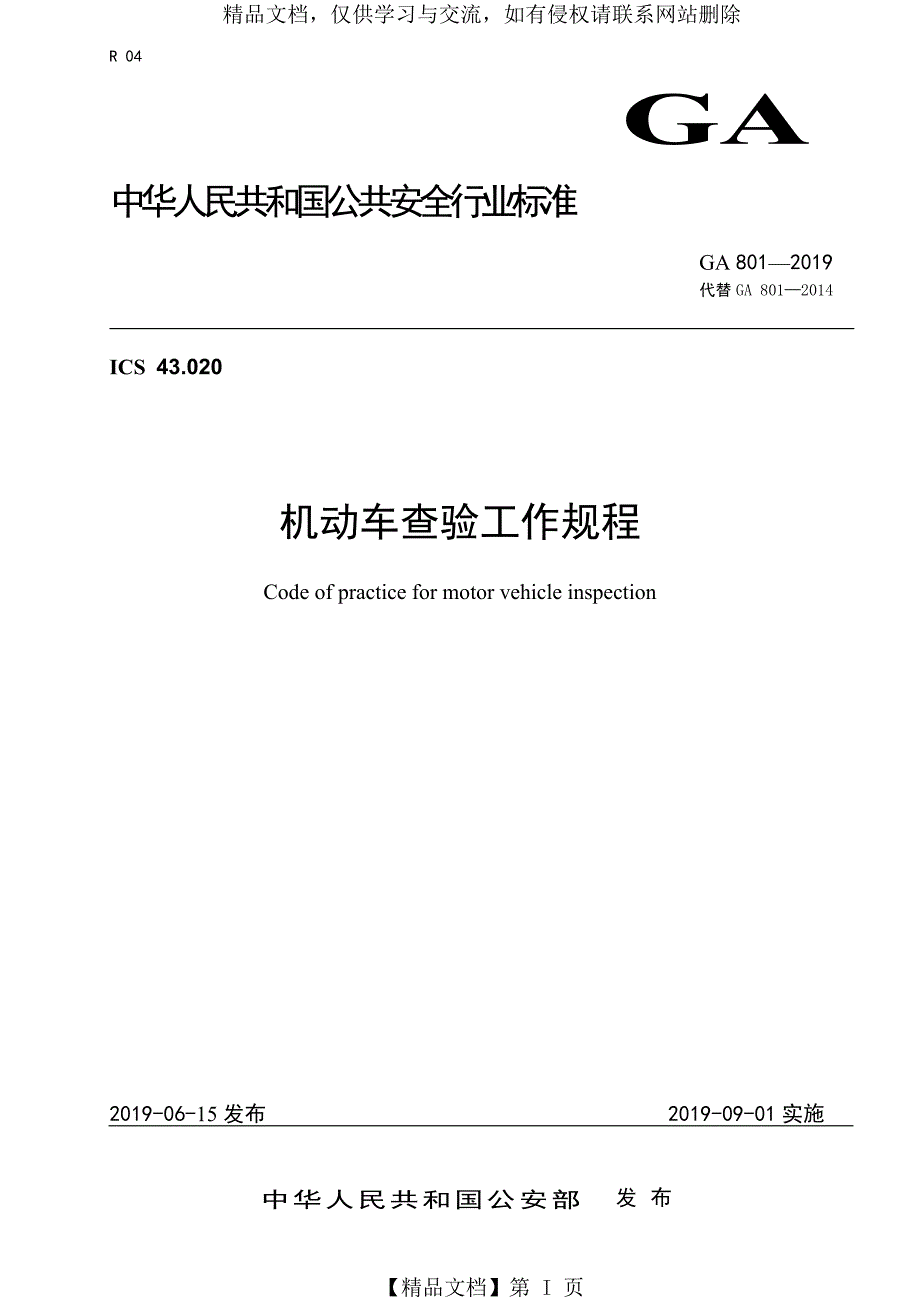 GA801-2019机动车查验工作规程(GA801-2019)(2)_第1页