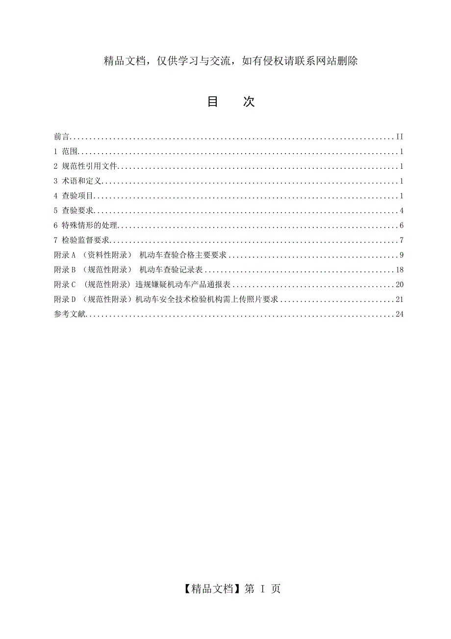 GA801-2019机动车查验工作规程(GA801-2019)(2)_第2页