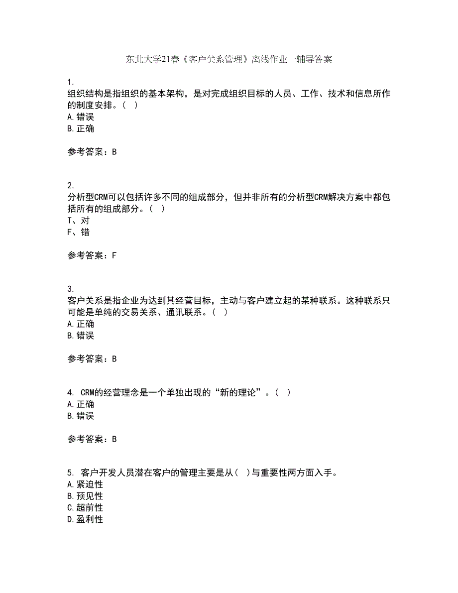 东北大学21春《客户关系管理》离线作业一辅导答案31_第1页