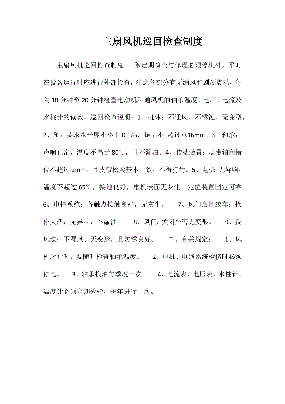 主扇风机巡回检查制度_第1页