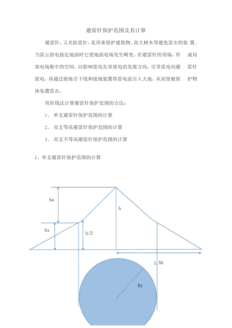 避雷针保护范围及其计算_第1页