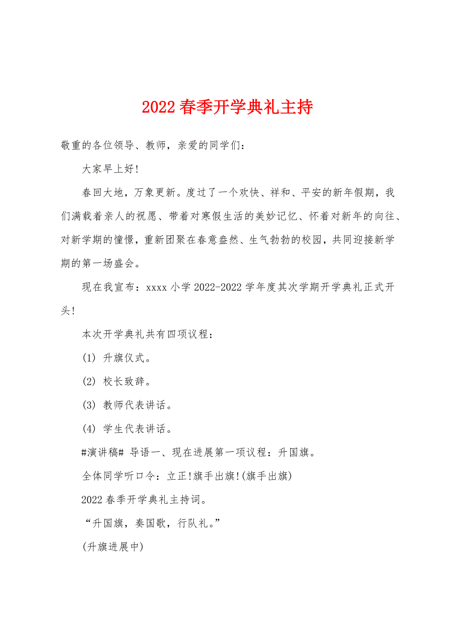 2022春季开学典礼主持.docx_第1页