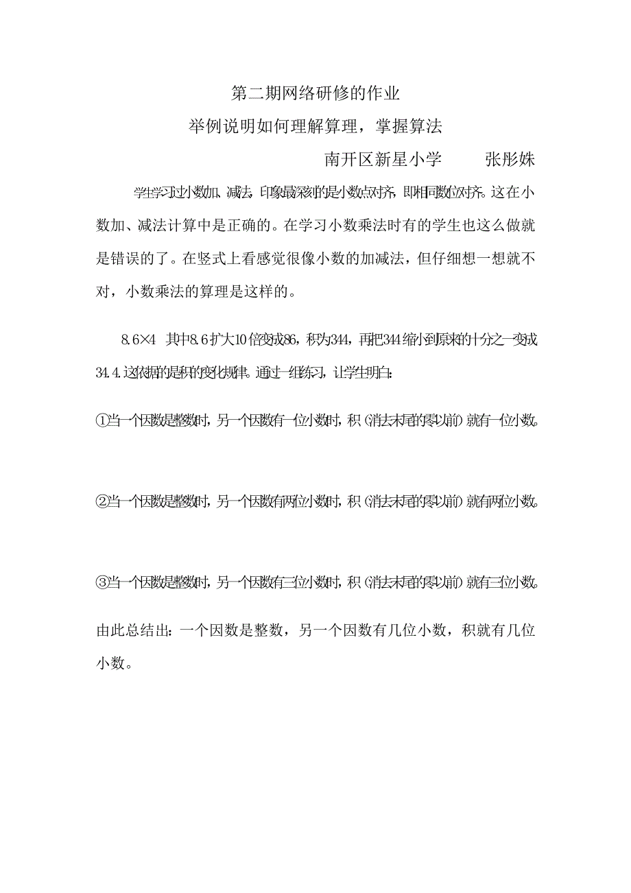 天津市南开区新星小学张彤姝第二期小数研修作业_第1页