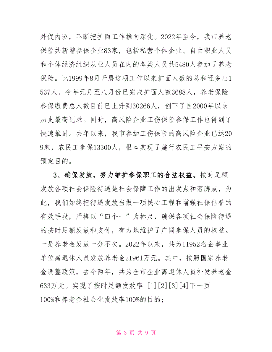 工作情况汇报我市社会保障情况汇报情况报告.doc_第3页