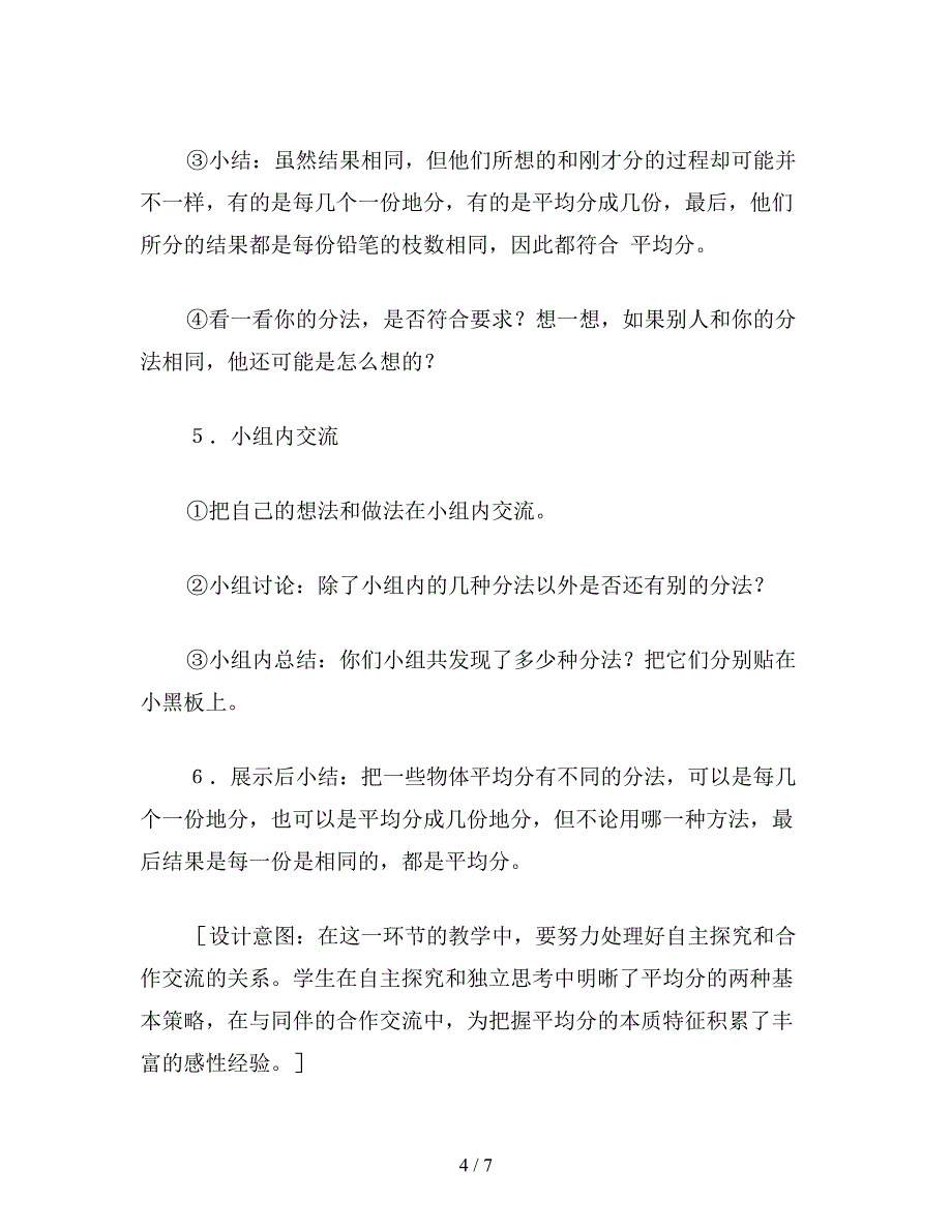 【教育资料】小学二年级数学“平均分”教案.doc_第4页