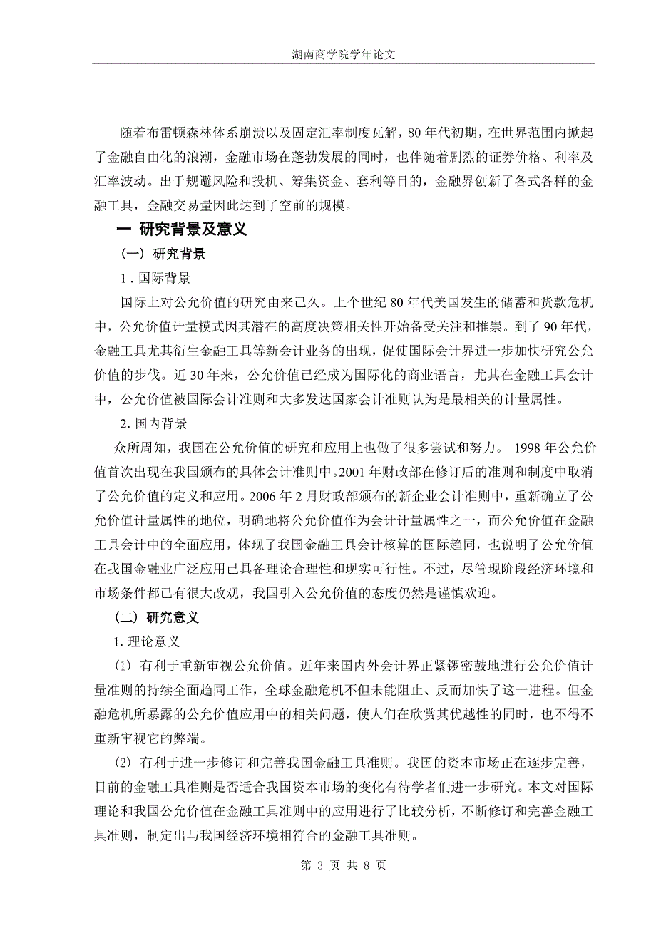 公允价值对银行信息披露的影响_第3页