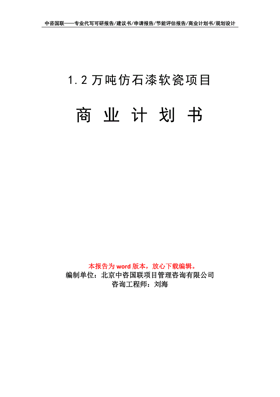 1.2万吨仿石漆软瓷项目商业计划书写作模板_第1页