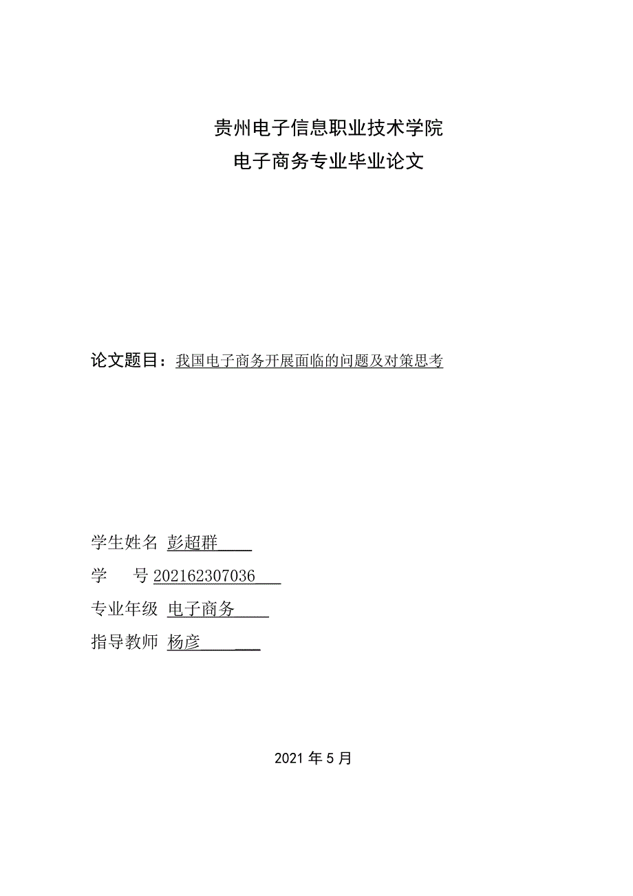 电子商务毕论文论电子商务在我国发展面临的问题及对策_第1页