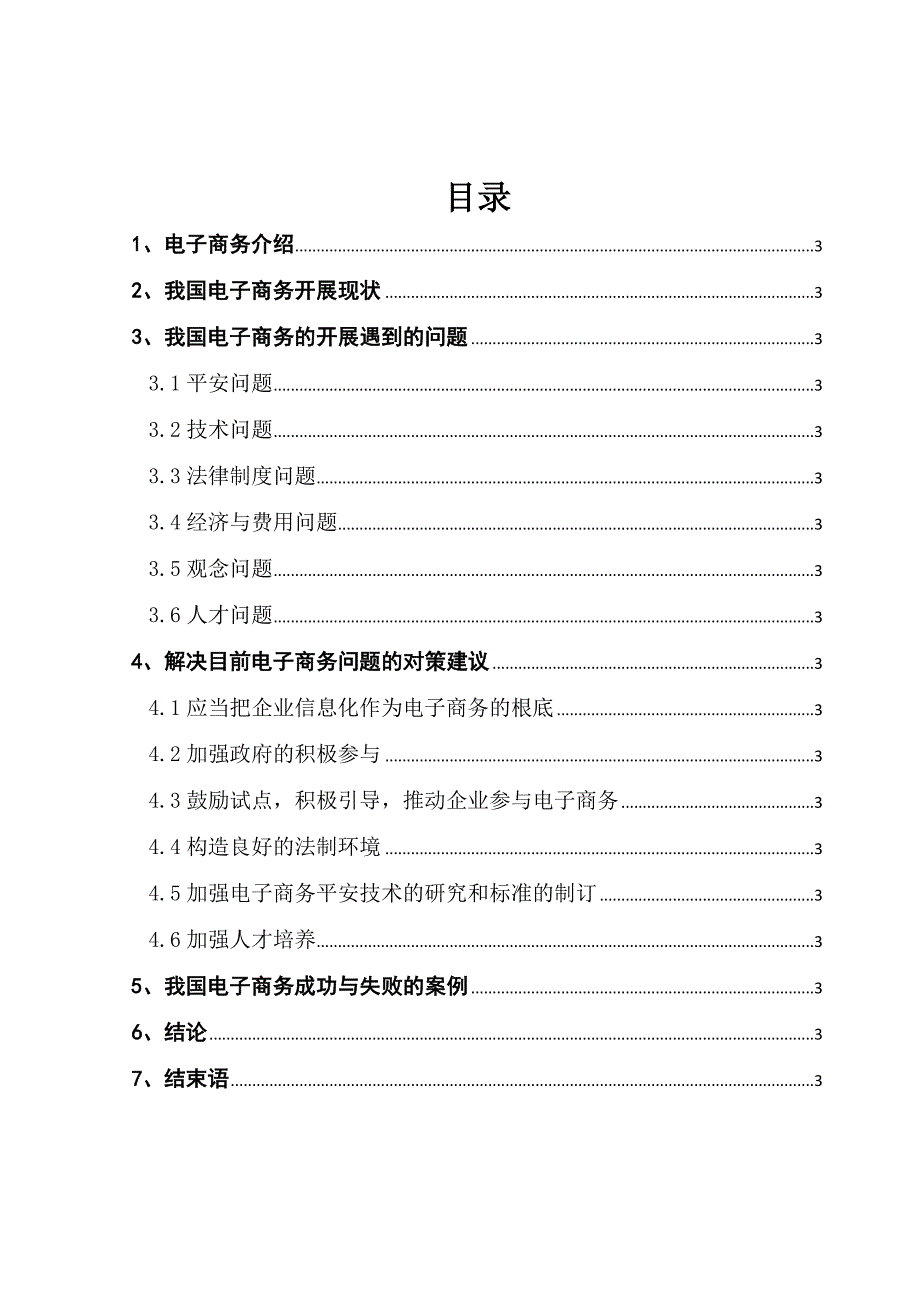 电子商务毕论文论电子商务在我国发展面临的问题及对策_第3页