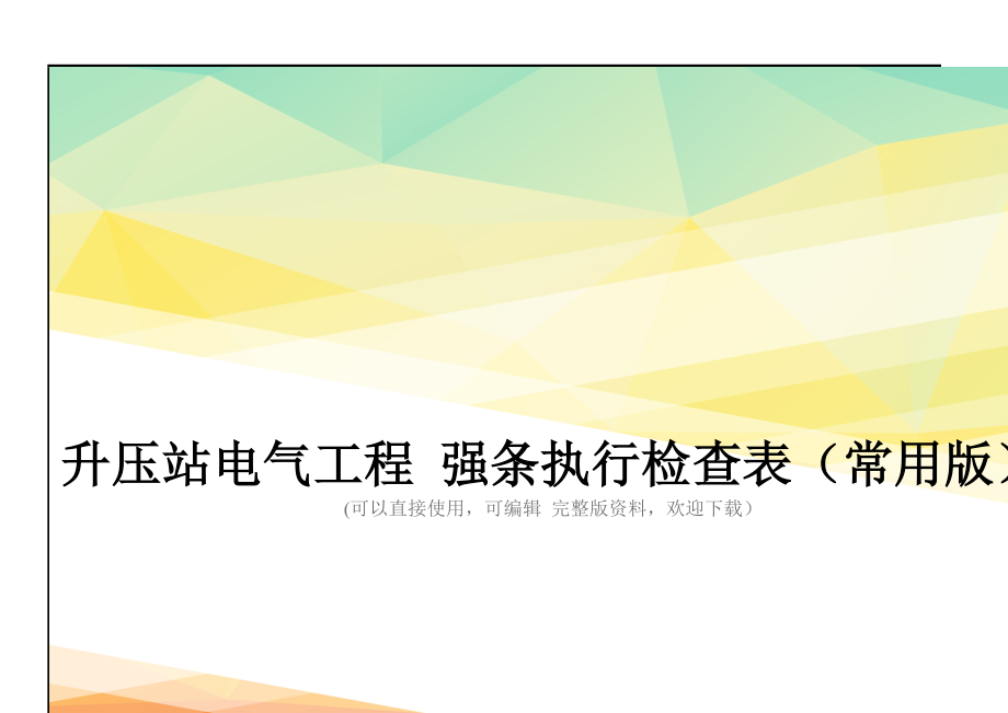 升压站电气工程-强条执行检查表(常用版)_第2页