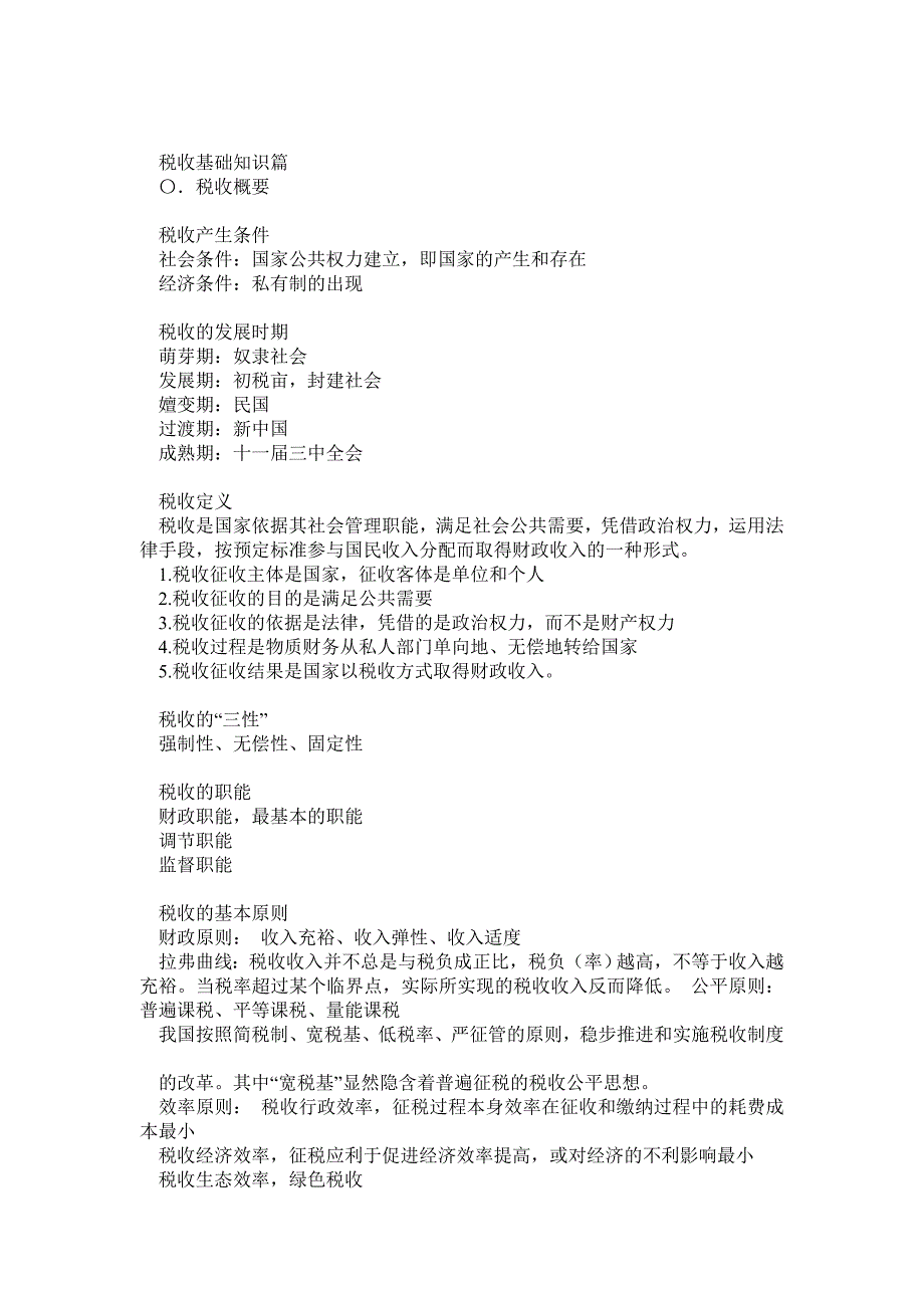 税收执法资格考试复习纲要(国税篇)_第1页